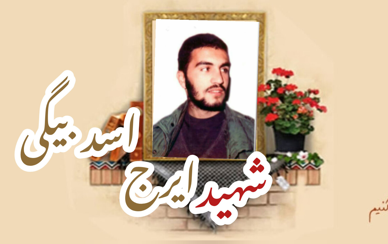شهید ایرج اسدبیگیسالگرد شهادت