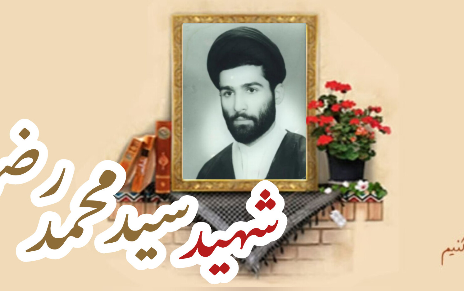 شهید سید محمد رضویسالگرد شهادت