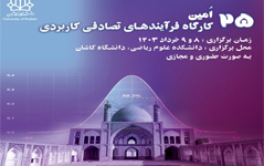 برگزاری بیست پنجمین کارگاه بین‌المللی فرآیندهای تصادفی کاربردی دانشگاه کاشان
