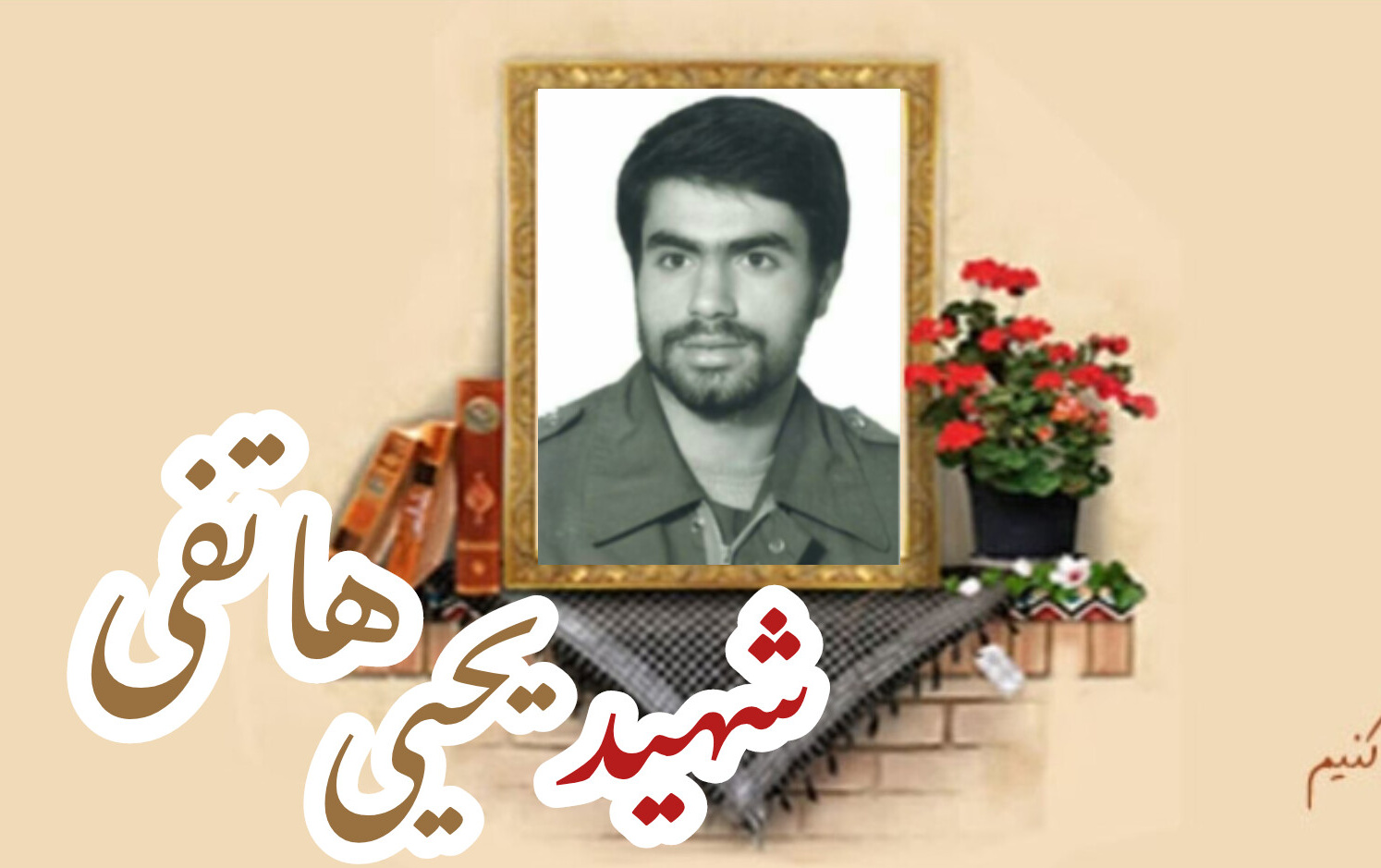 شهید یحیی هاتفیسالگرد شهادت
