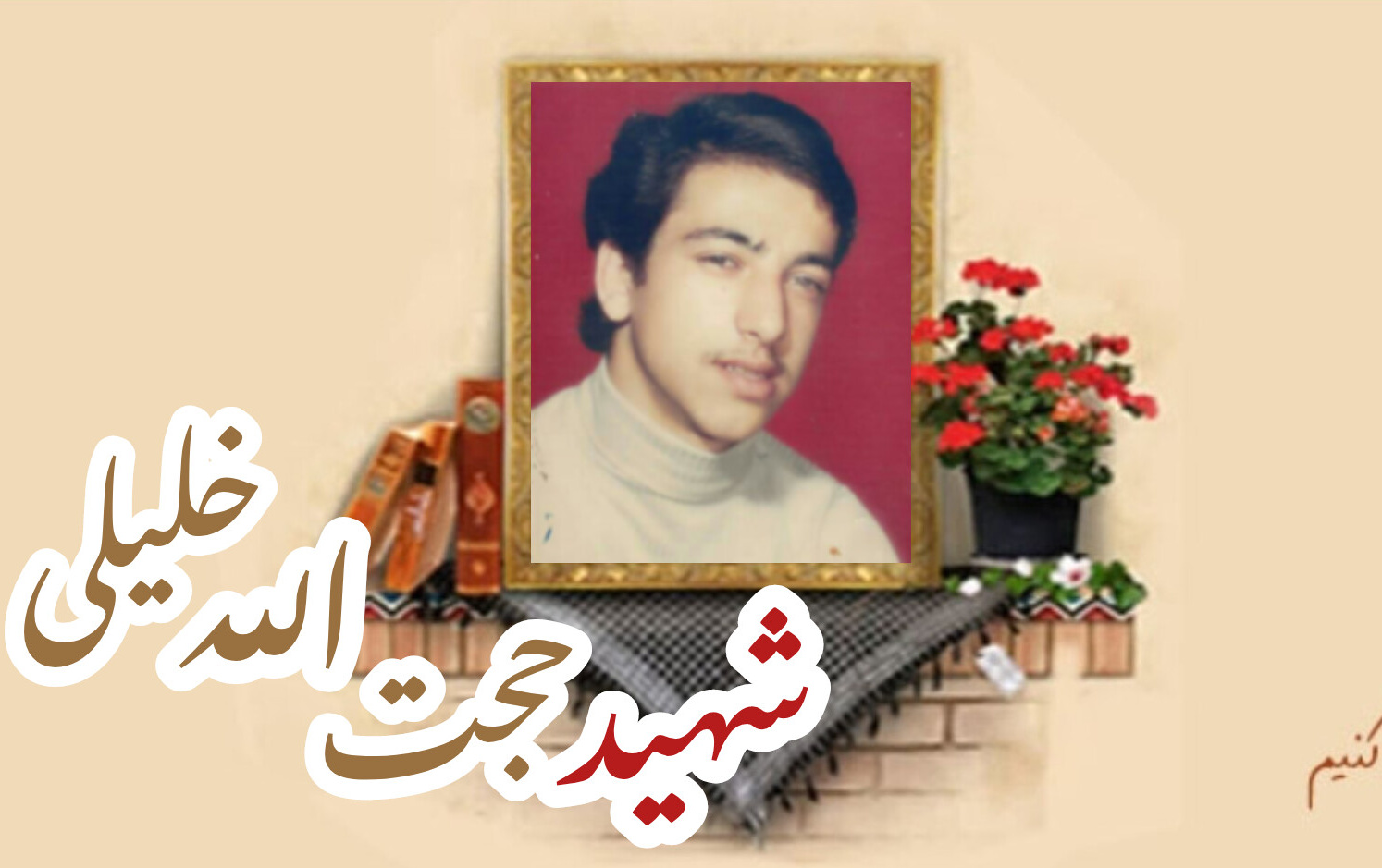 شهید حجت الله خلیلیسالگرد شهادت