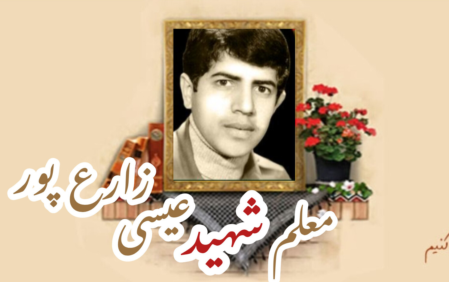 معلم شهید عیسی زارع پورسالگرد شهادت