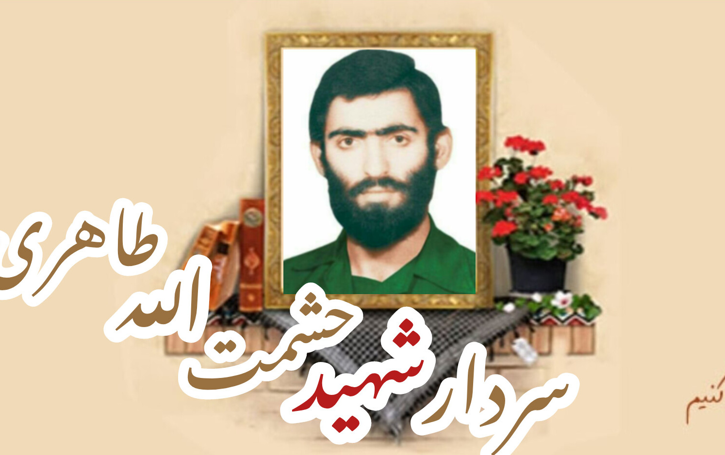 شهید حشمت الله طاهریسالگرد شهادت