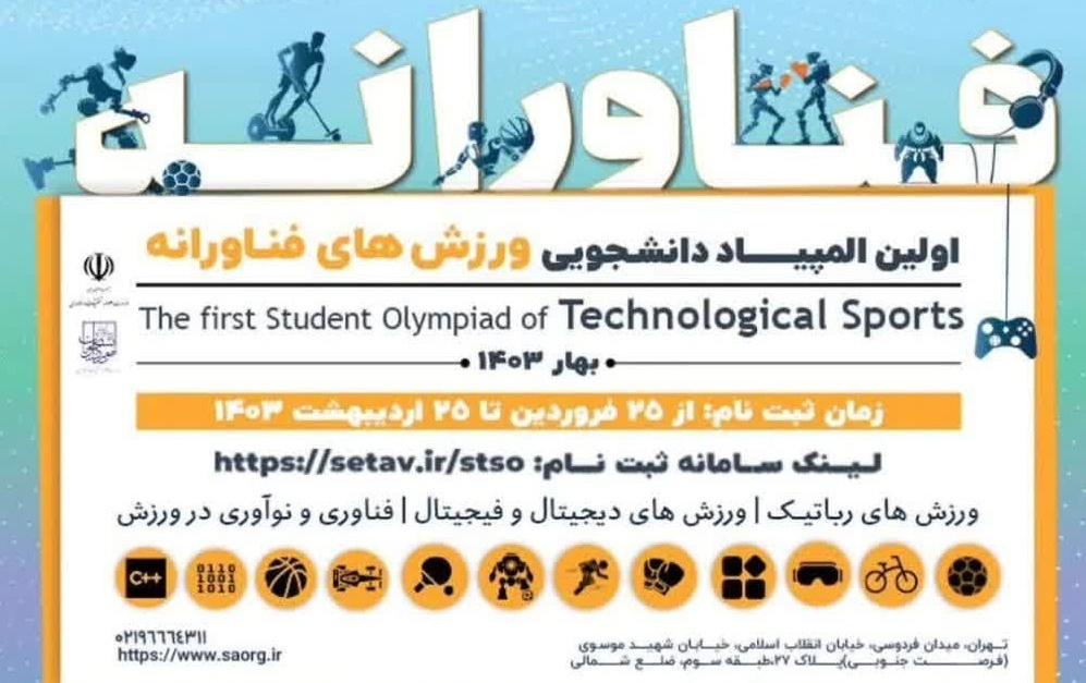اولین المپیاد ورزش های فناورانه ۱۴۰۳