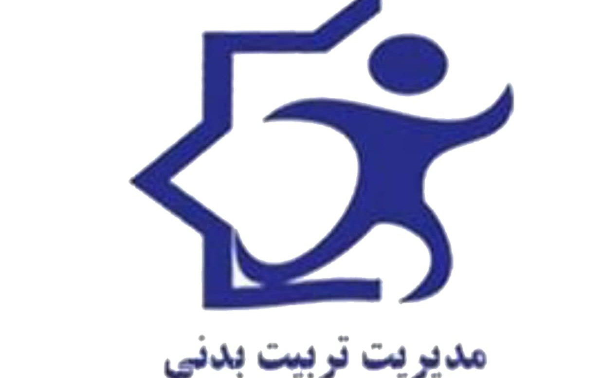 نیازمندی مدیریت تربیت بدنی دانشجویان فعال