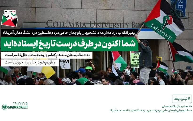 رهبر معظم انقلاب نامه‌ای دانشجویان باوجدان حامی مردم فلسطین دانشگاه‌های آمریکا: