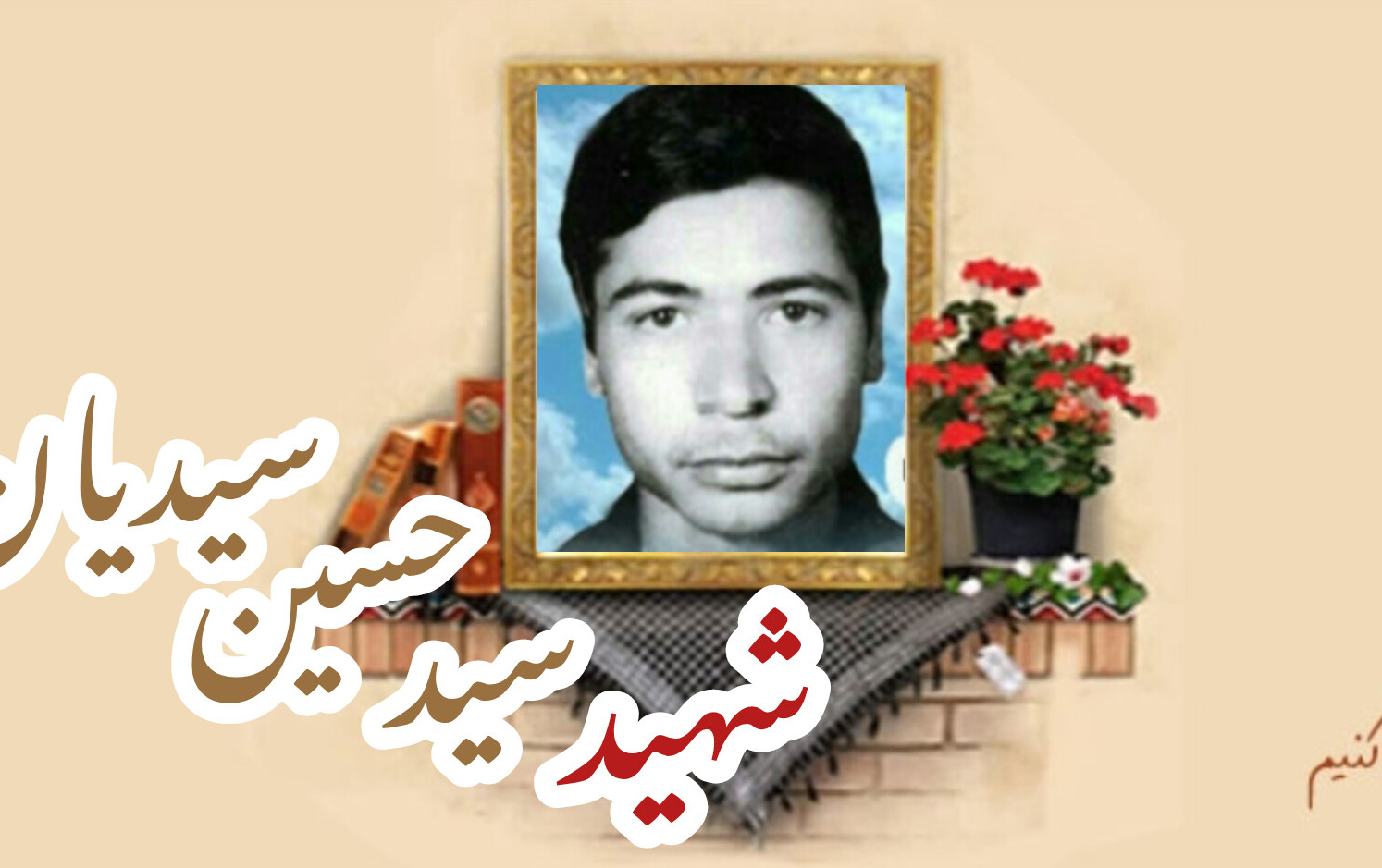 شهید سید حسین سیدیانسالگرد شهادت