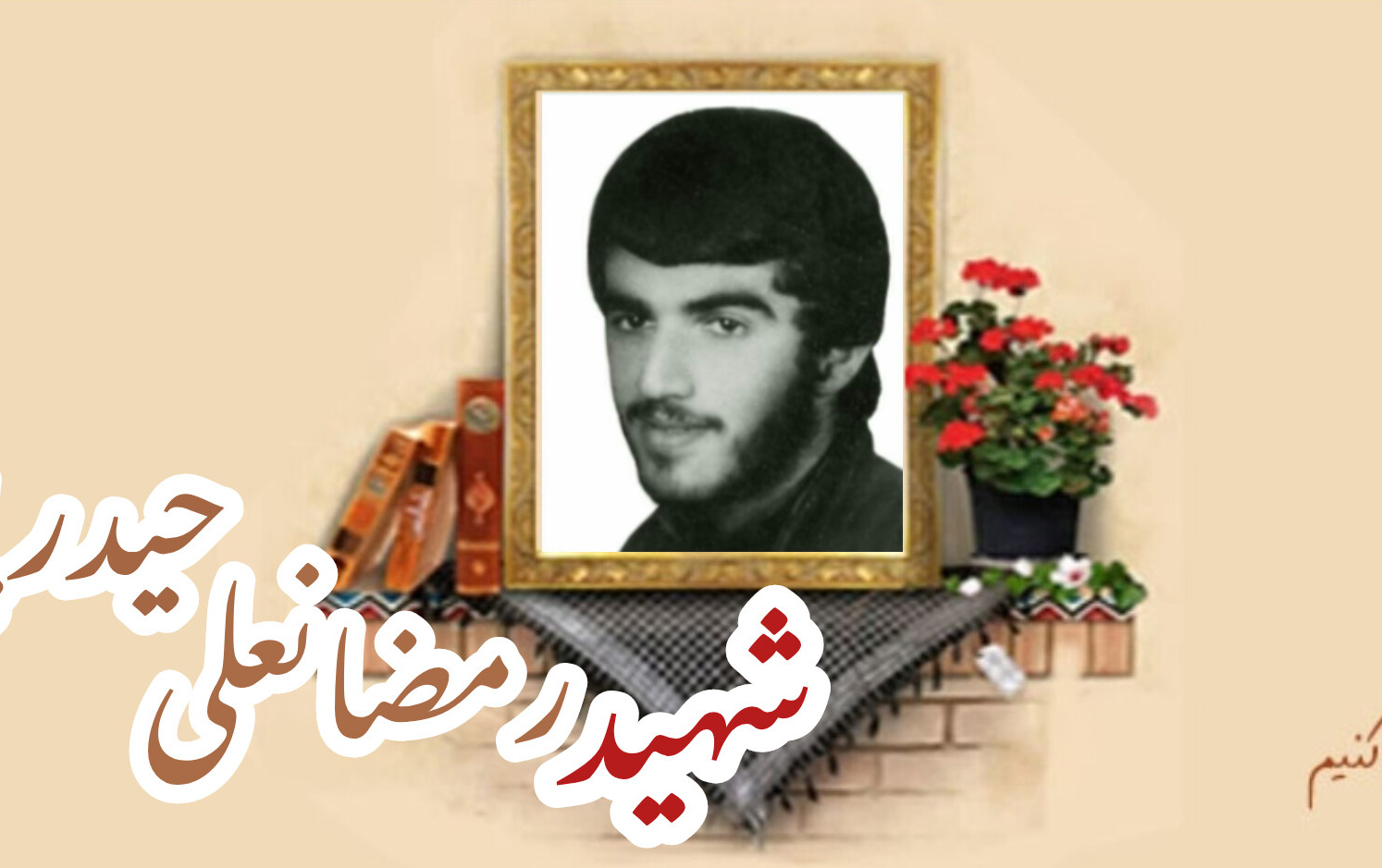 شهید رمضانعلی حیدرپورسالگرد شهادت