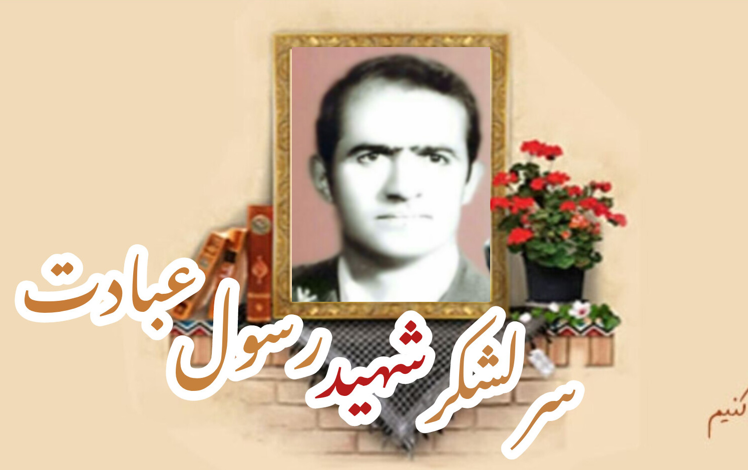 سرلشکر شهید رسول عبادتسالگرد شهادت