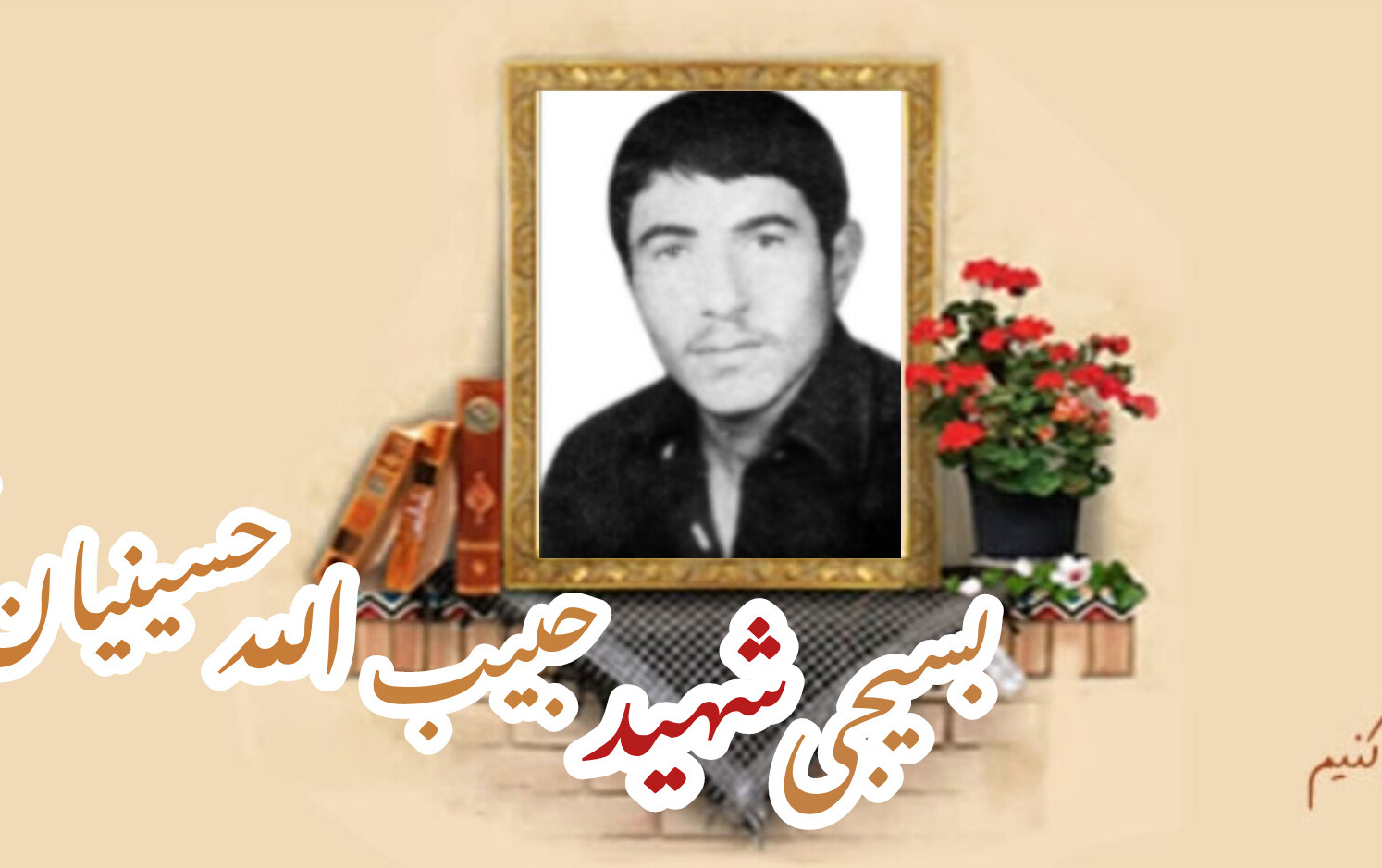 بسیجی شهید حبیب الله حسینیان نژادسالگرد شهادت