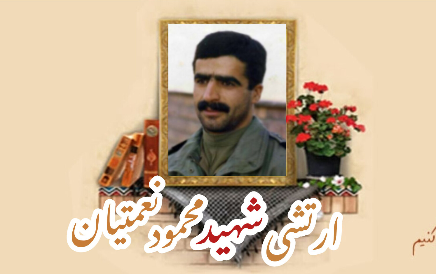 ارتشی شهید محمود نعمتیانسالگرد شهادت