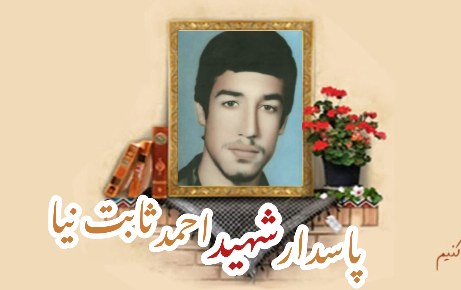 پاسدار شهید احمد ثابت نیاسالگرد شهادت