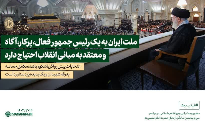 رهبر معظم انقلاب اسلامی مراسم سی‌وپنجمین سالگرد ارتحال امام خمینی(ره) تصریح کردند: