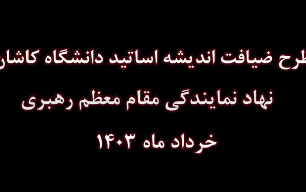 گزارش تصویری مراسم ضیافت اندیشه اساتید ۱۴۰۳ دانشگاه کاشان