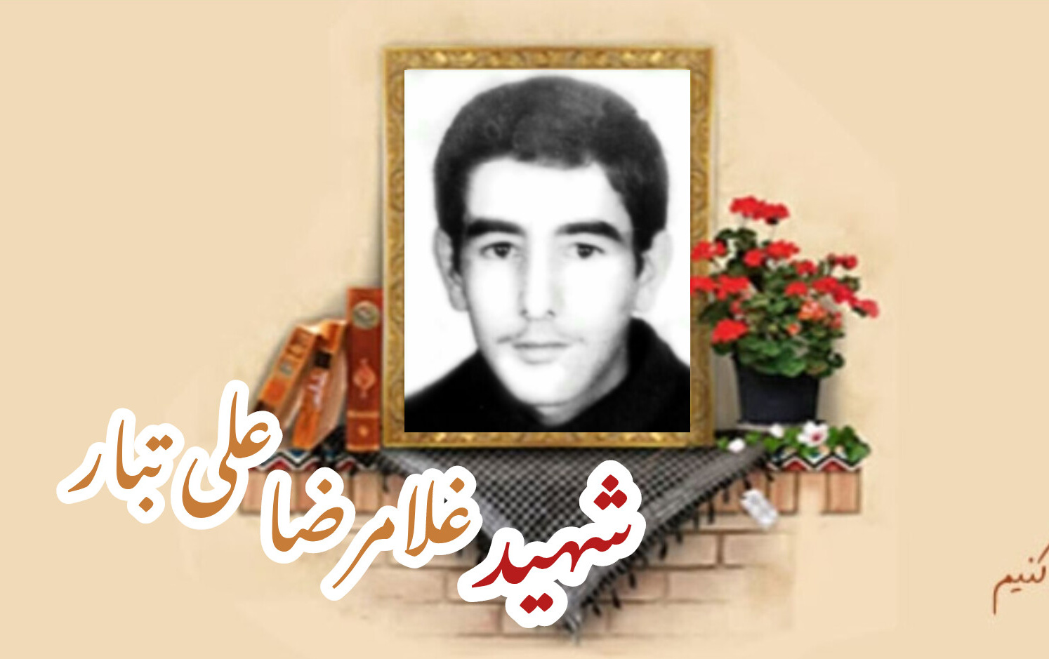 شهید غلامرضا علی تبارسالگرد شهادت