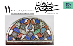 انتشار شماره ۱۱ پیاپی نشریه علمی هنرهای صناعی ایران