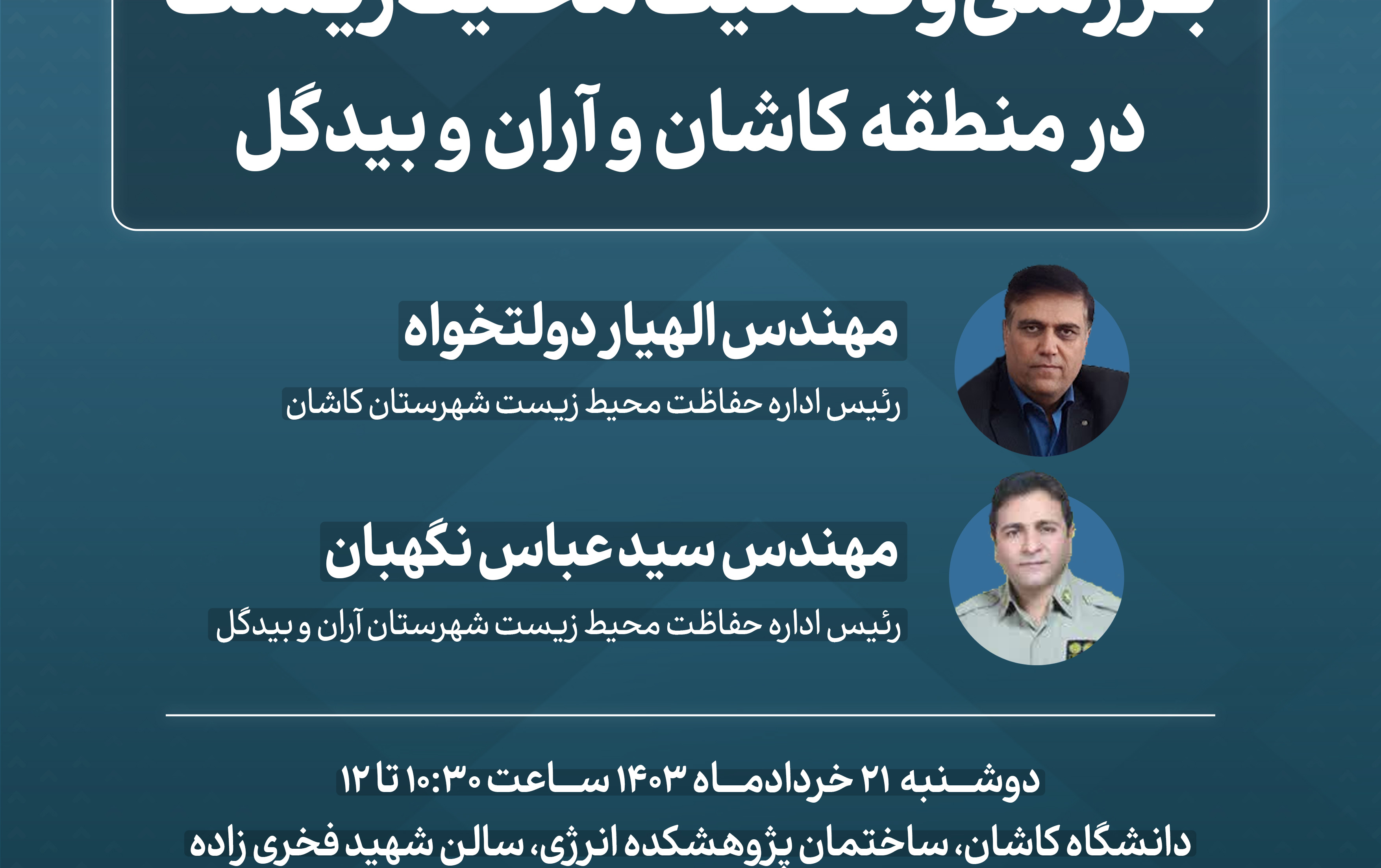 کارگاه دانش افزایی بررسی وضعیت محیط زیست منطقه کاشان آران بیدگل دوشنبه ۲۱ خرداد ۱۴۰۳#سهم_من_در_تداوم_حیات