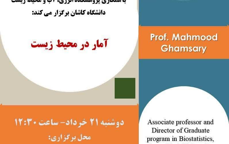 کارگاه دانش افزایی آمار محیط زیست توسط آقای دکتر محمود قمصری دوشنبه ساعت ۱۲:۳۰#سهم_من_در_تداوم_حیات