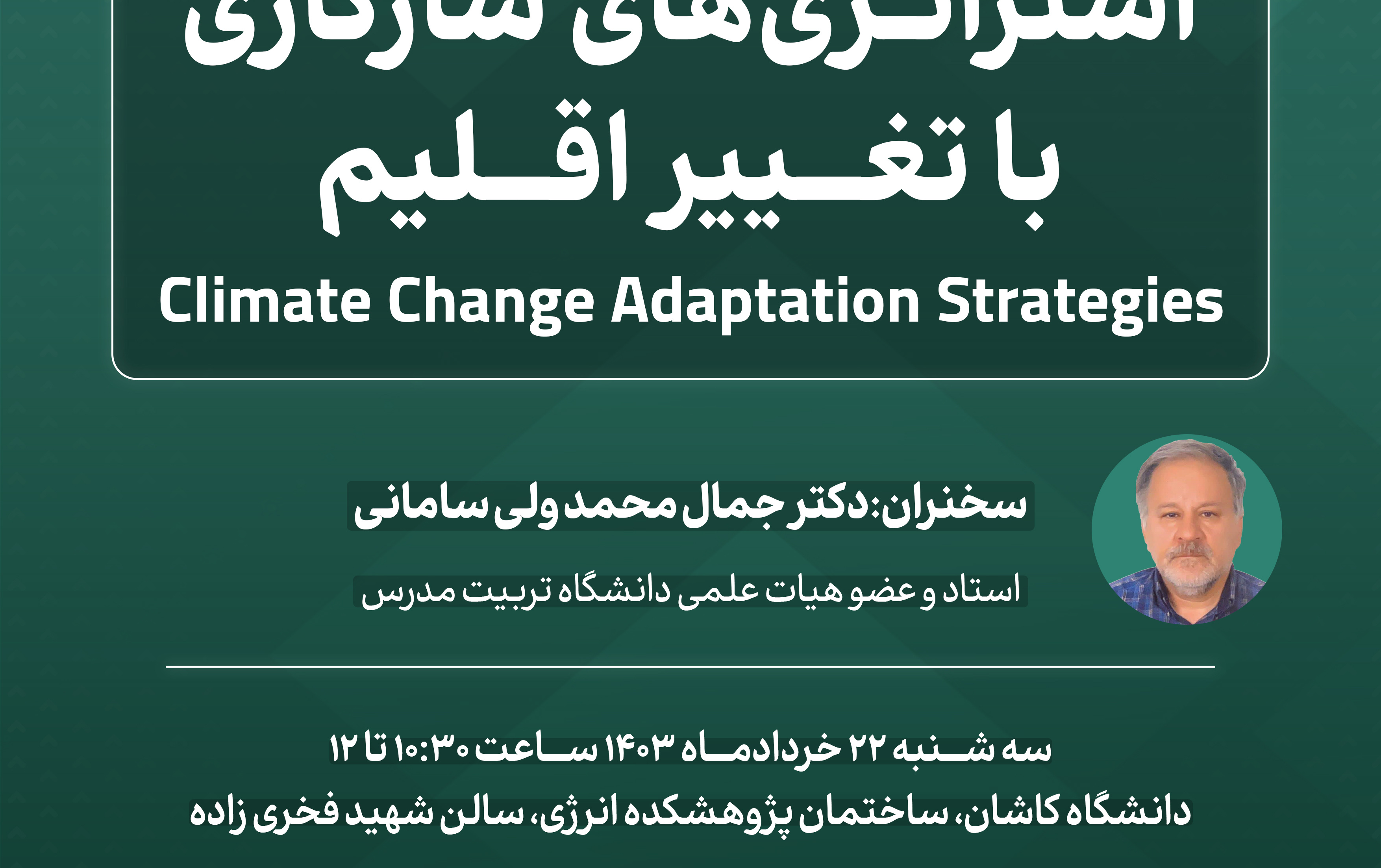 کارگاه دانش افزایی استراتژی های سازگاری تغییر اقلیم ارائه توسط پروفسور سامانی سه شنبه ۲۲ خردادماه ۱۴۰۳#سهم_من_در_تداوم_حیات