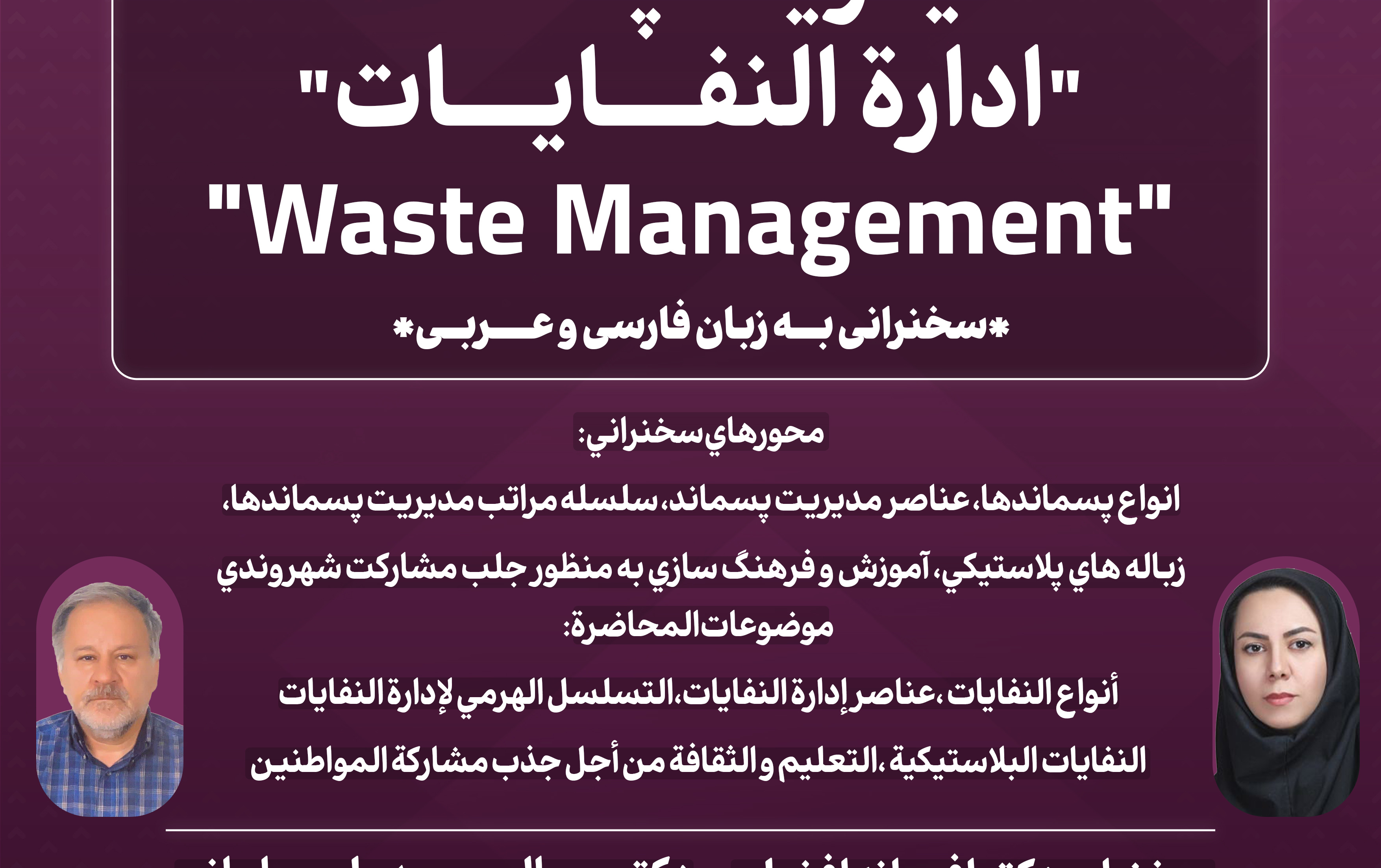 کارگاه دانش افزایی مدیریت پسماند ارائه آقای دکتر سامانی خانم دکتر افضلی دوشنبه ۲۲ خرداد ۱۴۰۳#سهم_من_در_تداوم_حیات