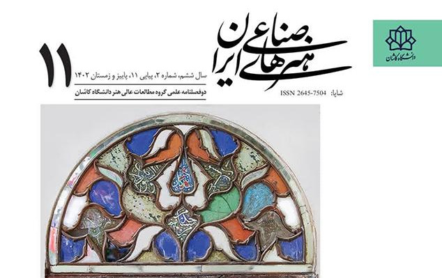 انتشار شماره ۱۱ نشریه علمی هنرهای صناعی ایران