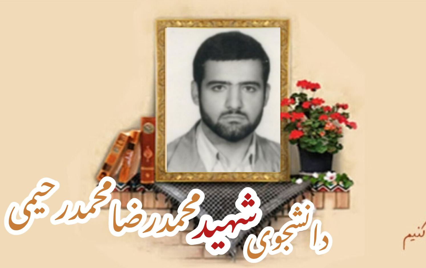 دانشجوی پزشکی شهید محمدرضا محمدرحیمیسالگرد شهادت
