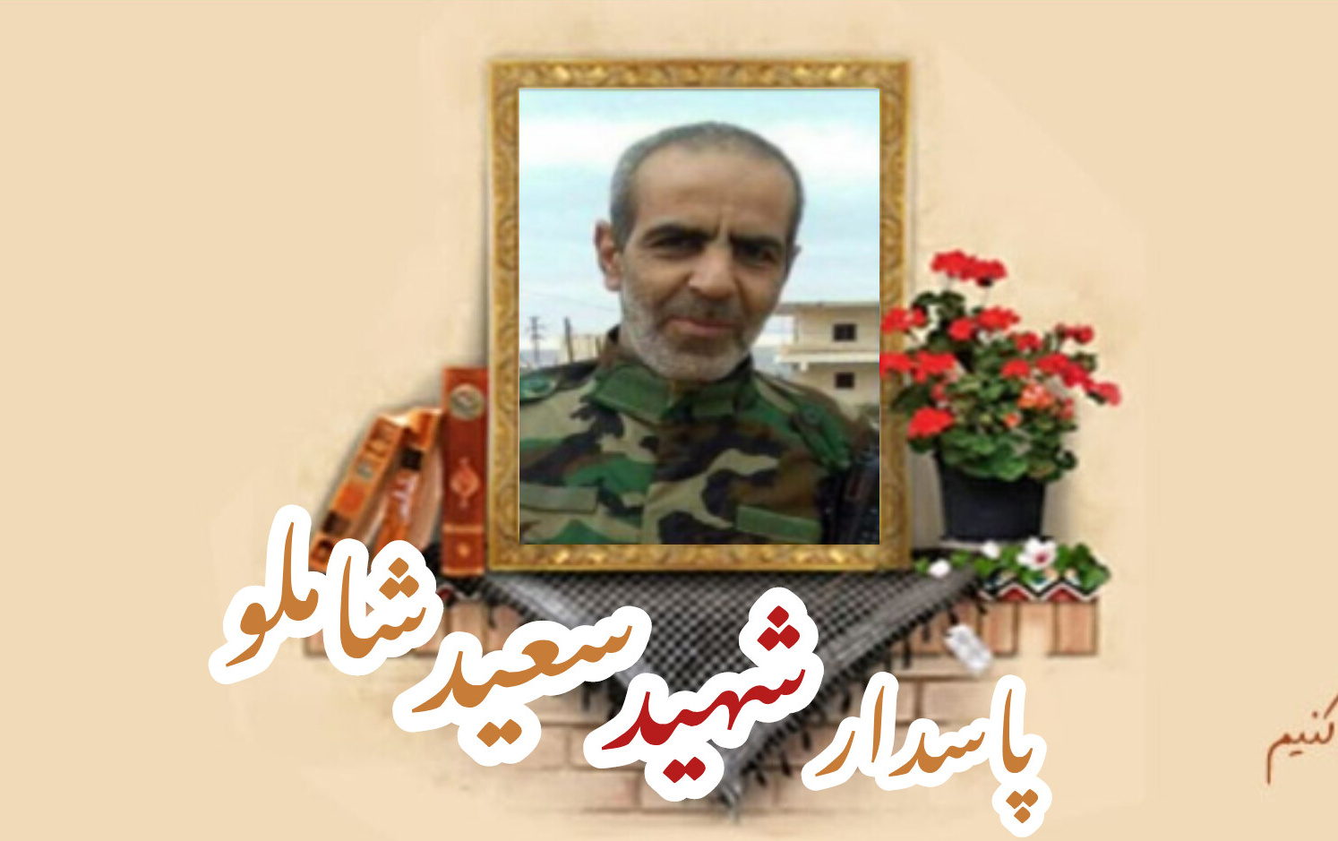 پاسدار مدافع حرم شهید سعید شاملوسالگرد شهادت