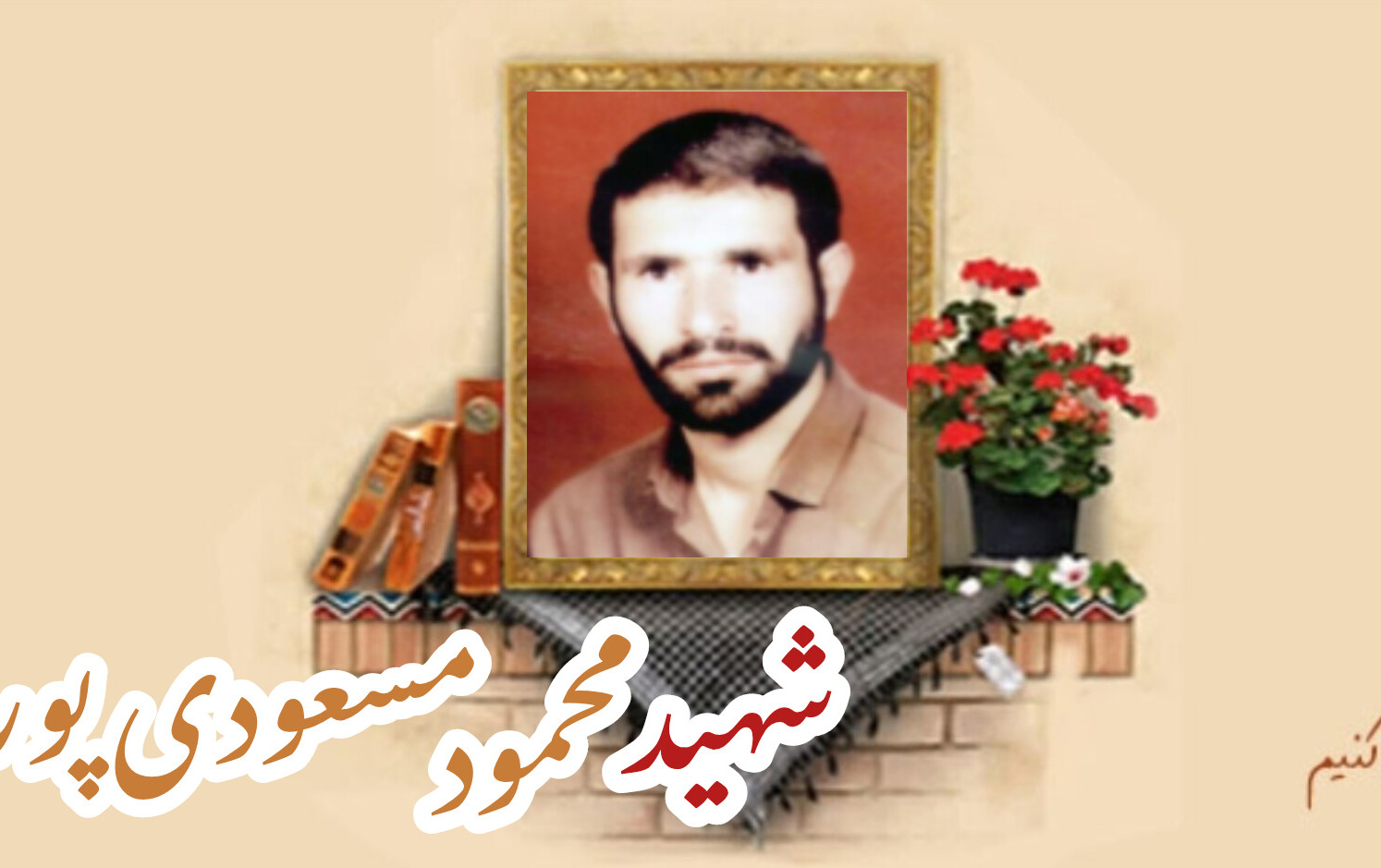 شهید محمود مسعودی پورسالگرد شهادت
