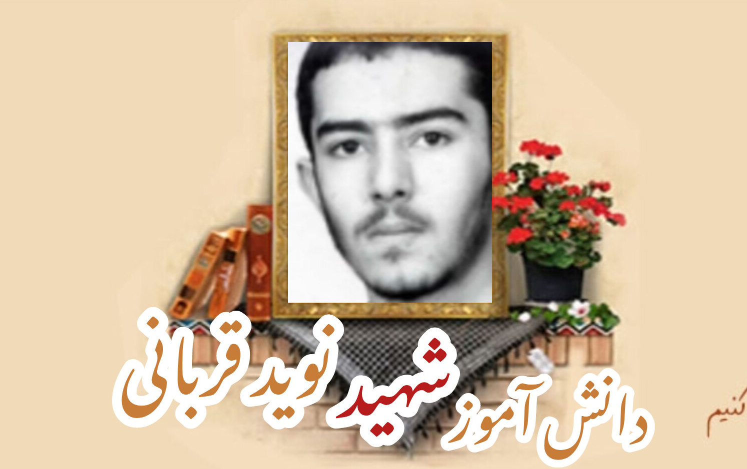 دانش آموز بسیجی شهید نوید قربانیسالگرد شهادت