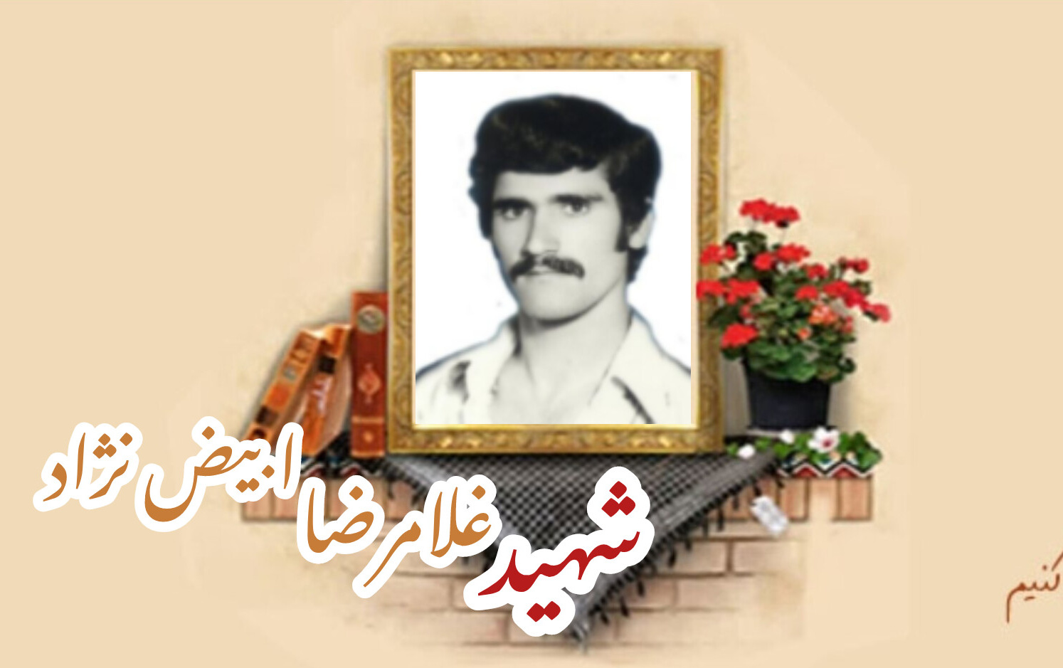 شهید غلامرضا ابیض نژادسالگرد شهادت