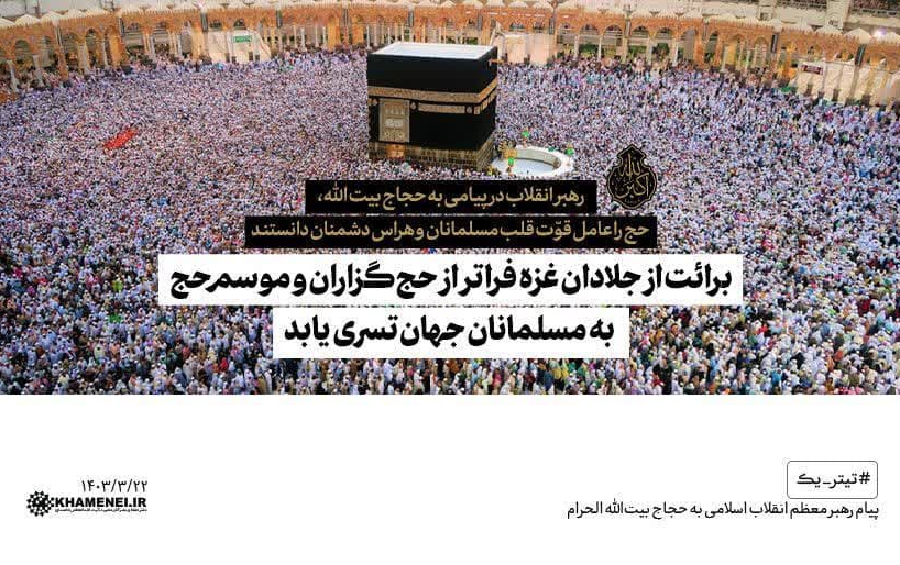 ولی امر مسلمین جهان پیام حجّاج بیت‌اللّه‌الحرام تأکید کردند: