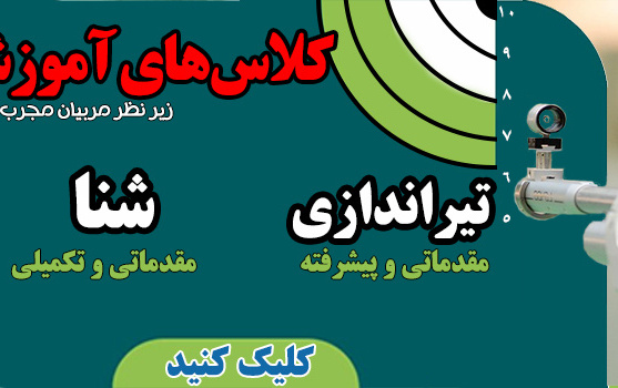 کلاس‌های آموزشی شنا تیراندازی دانشگاه کاشان