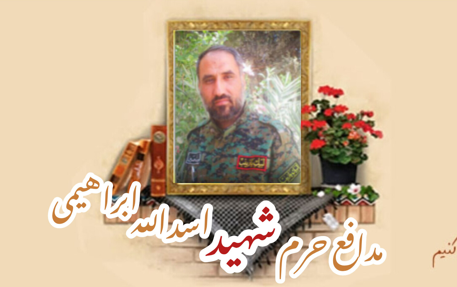 بسیجی مدافع حرم شهید اسدالله ابراهیمیسالگرد شهادت