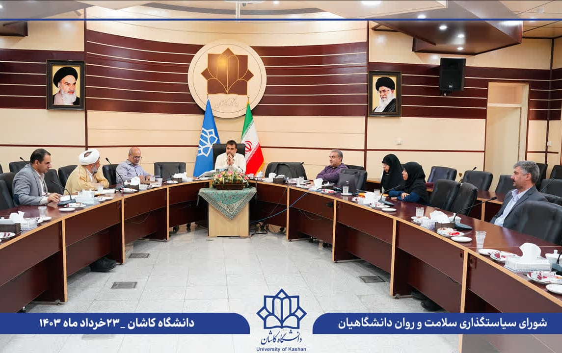 سومین جلسه شورای سیاستگذاری سلامت روان دانشگاهیان دانشگاه کاشان برگزار شد