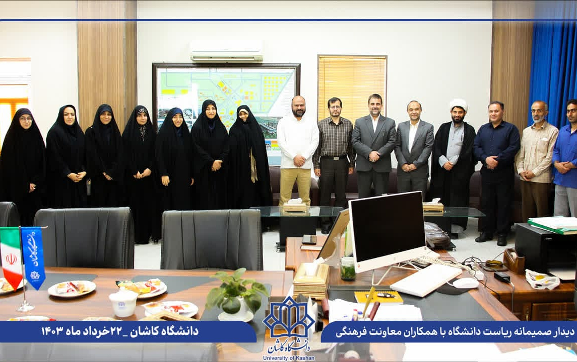 دیدار صمیمانه رئیس دانشگاه کاشان باهمکاران معاونت فرهنگی اجتماعی