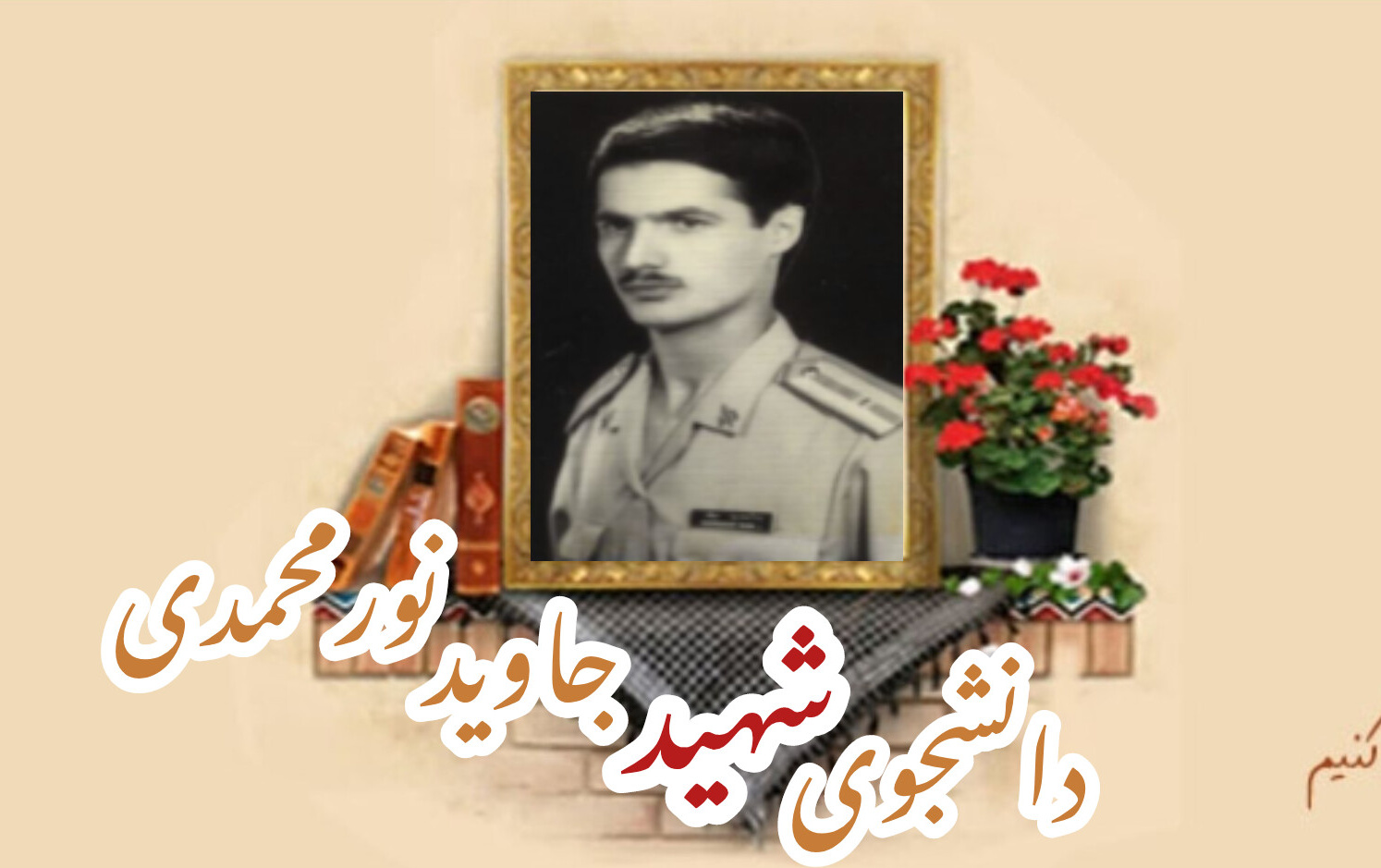 شهیدجاوید نورمحمدیسالگرد شهادت