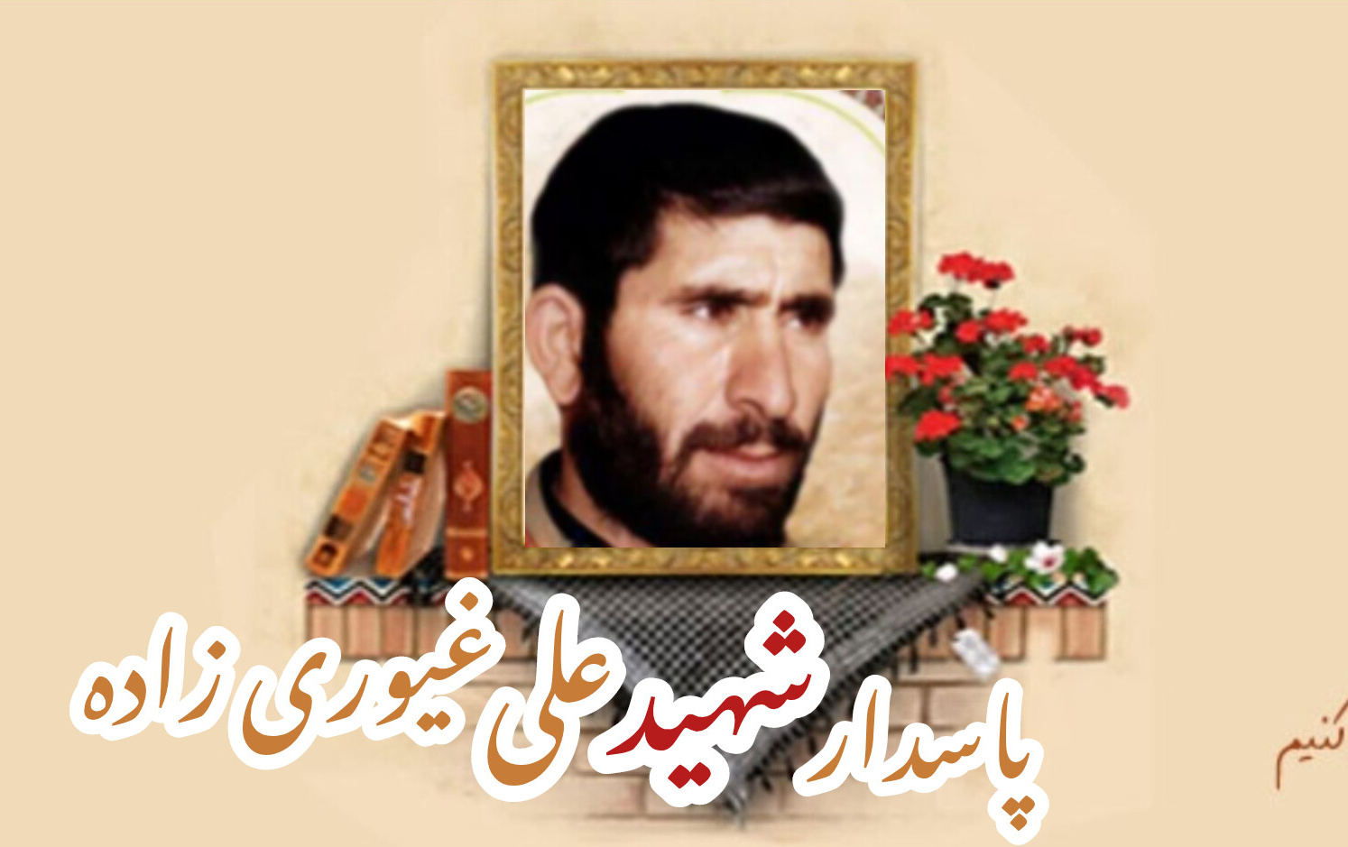 پاسدار شهید علی غیوری زادهسالگرد شهادت
