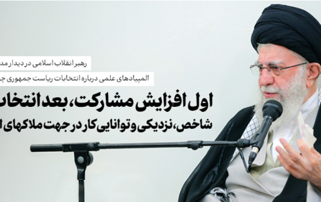 رهبر معظم انقلاب دیدار مدال‌آوران المپیادهای علمی تاکید کردند: