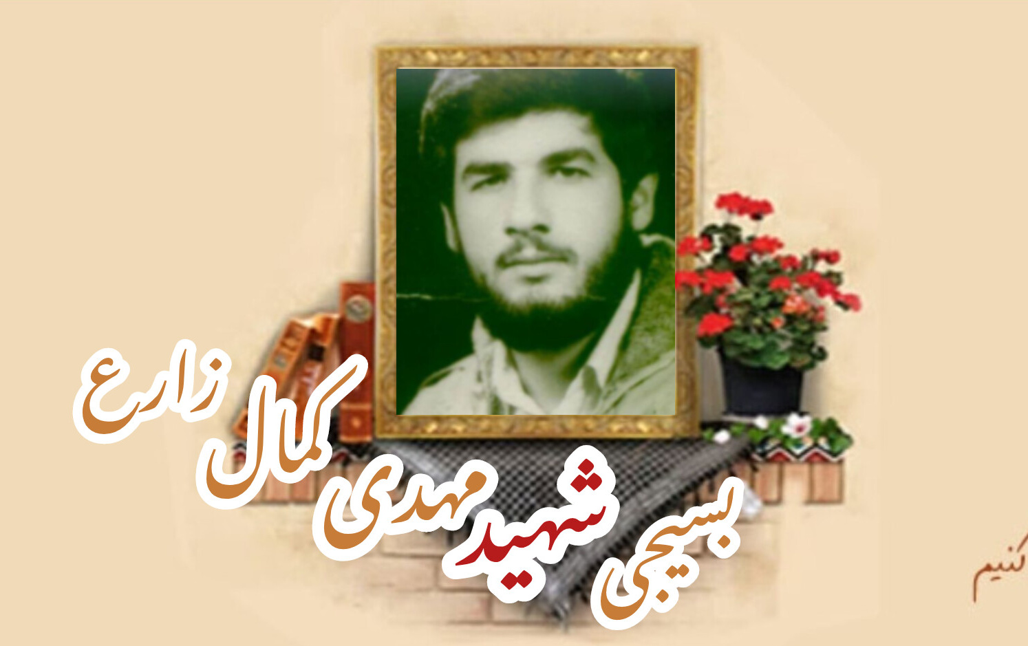 بسیجی شهید مهدی کمال زارعسالگرد شهادت