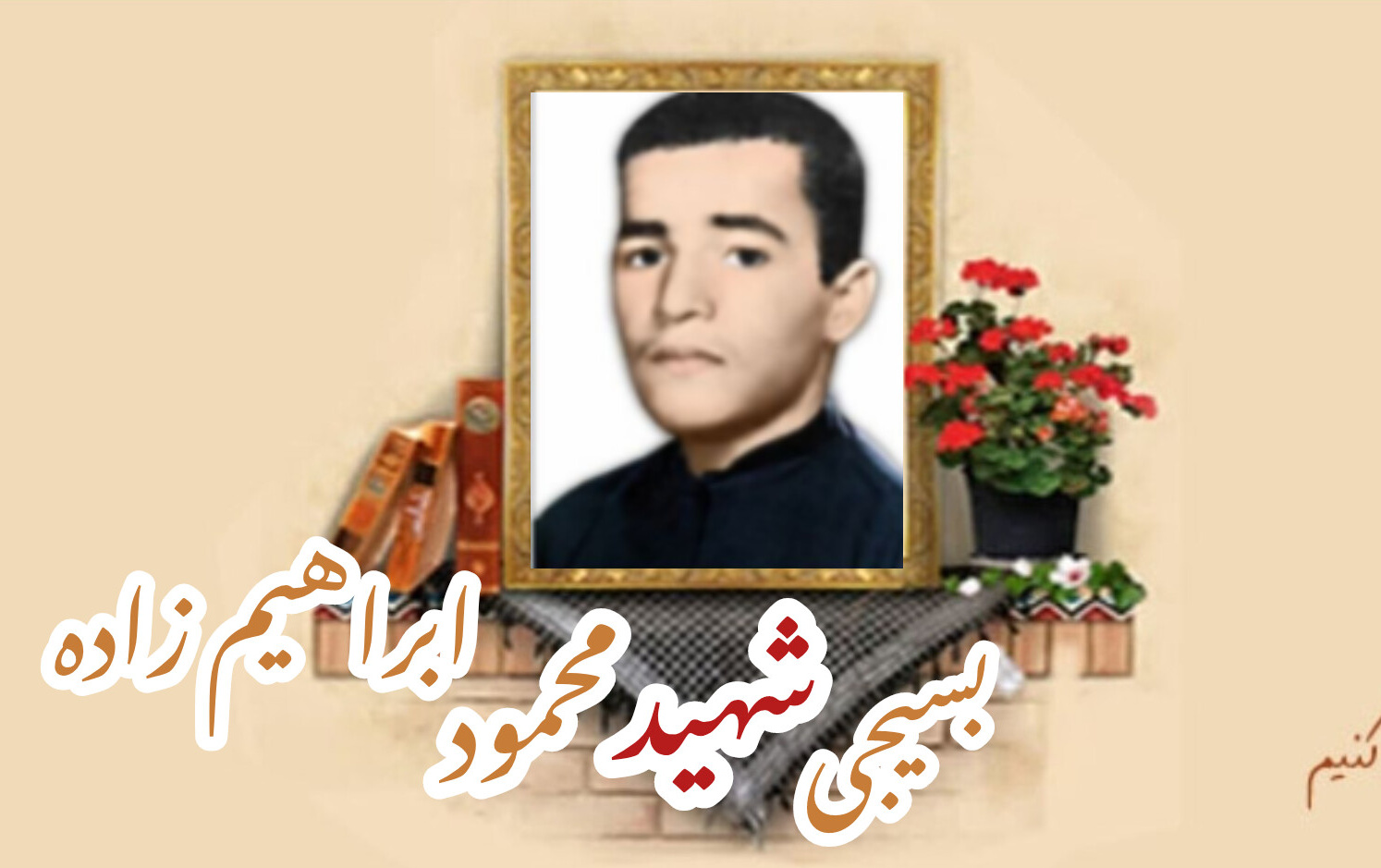شهید محمود ابراهیم زاده مقدم برزکیسالگرد شهادت