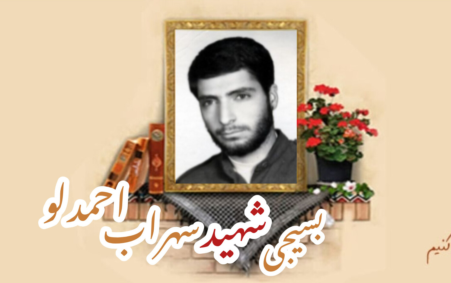 بسیجی شهید سهراب احمدلوسالگرد شهادت