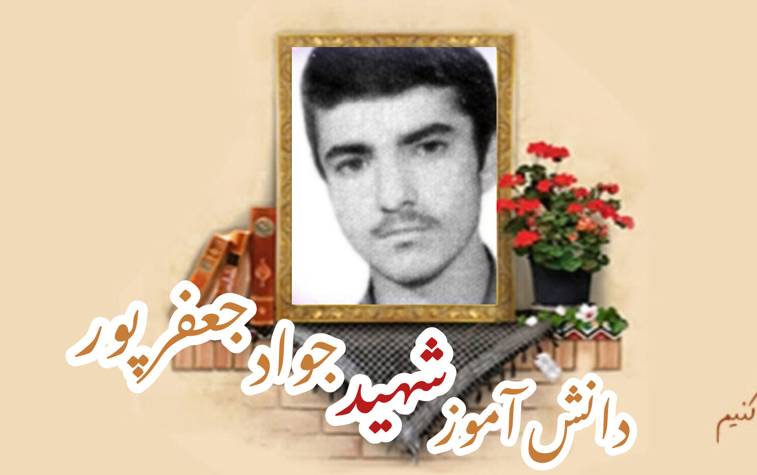 دانش آموز بسیجی شهید جواد جعفرپورسالگرد شهادت