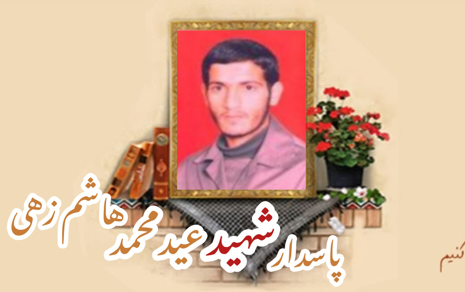پاسدار شهید عیدمحمد هاشم زهیسالگرد شهادت