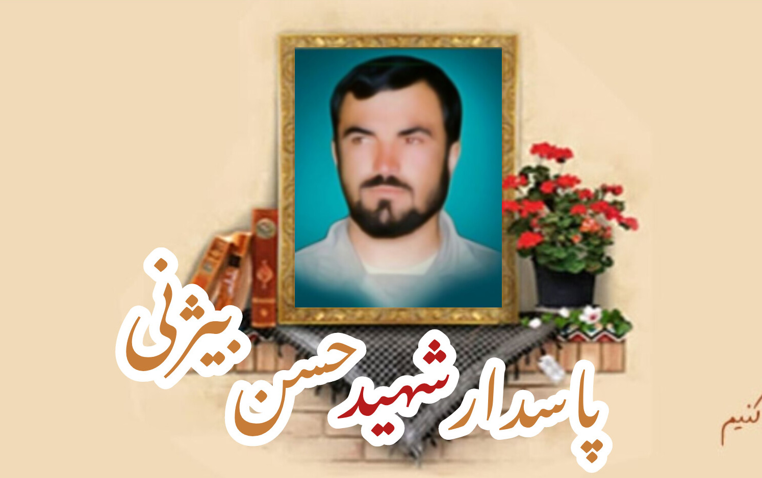 پاسدار شهید حسن بیژنیسالگرد شهادت