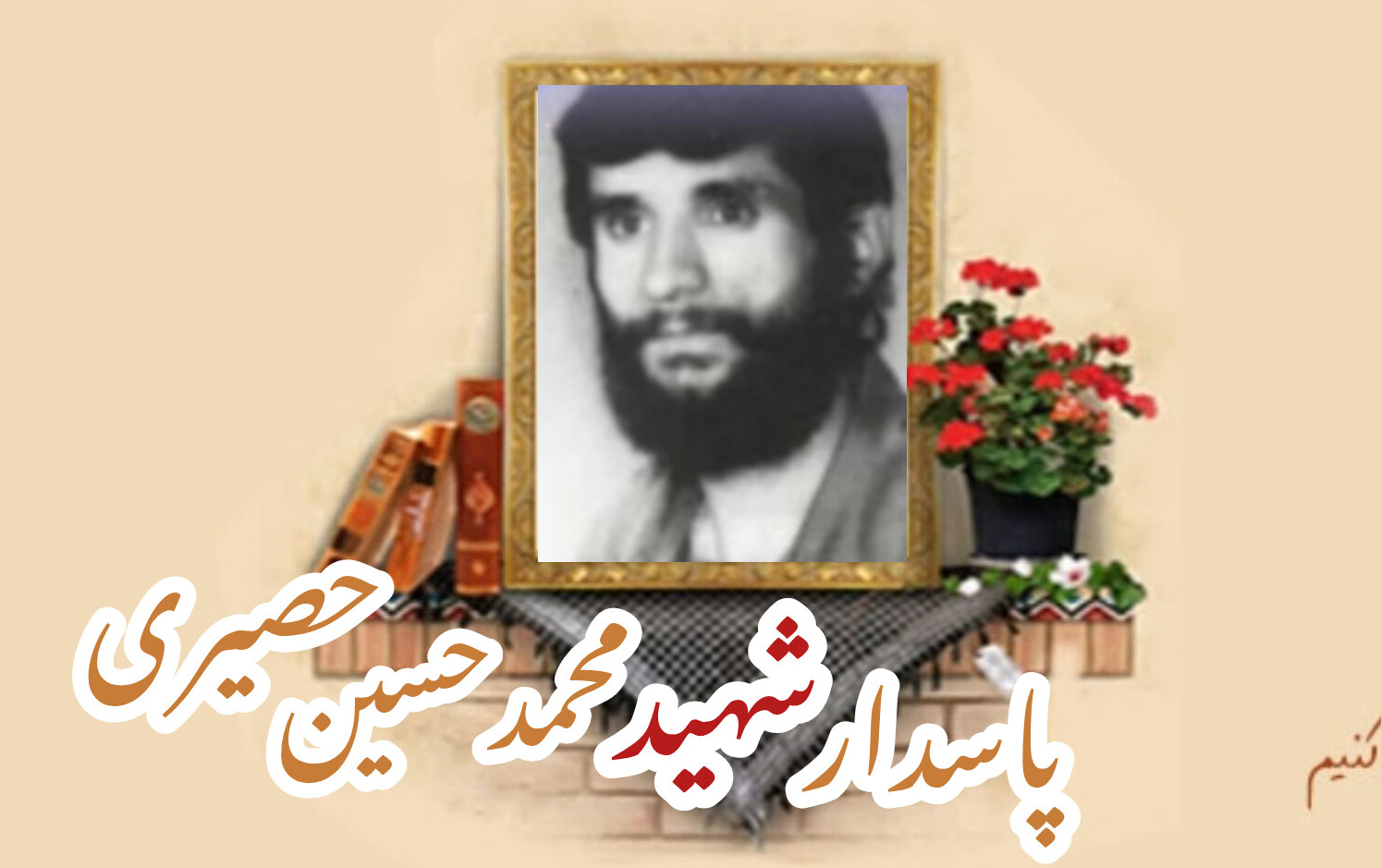 پاسدار شهید محمدحسین حصیریسالگرد شهادت