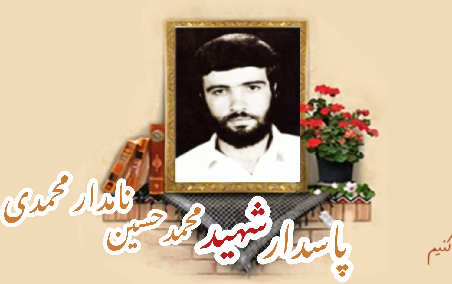 پاسدار شهید محمدحسین نامدار محمدیسالگرد شهادت