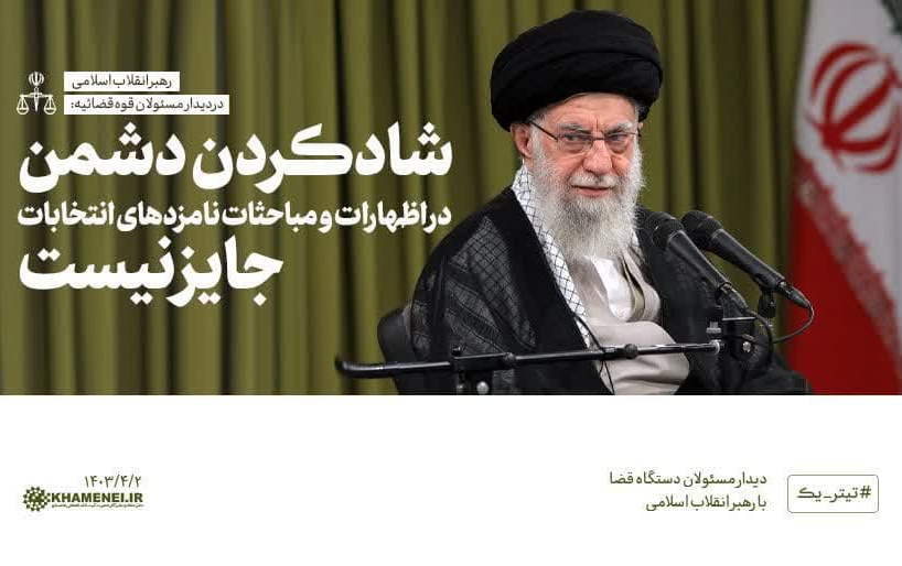 رهبر معظم انقلاب اسلامی دیدار مسئولان قوه ‌قضائیه:
