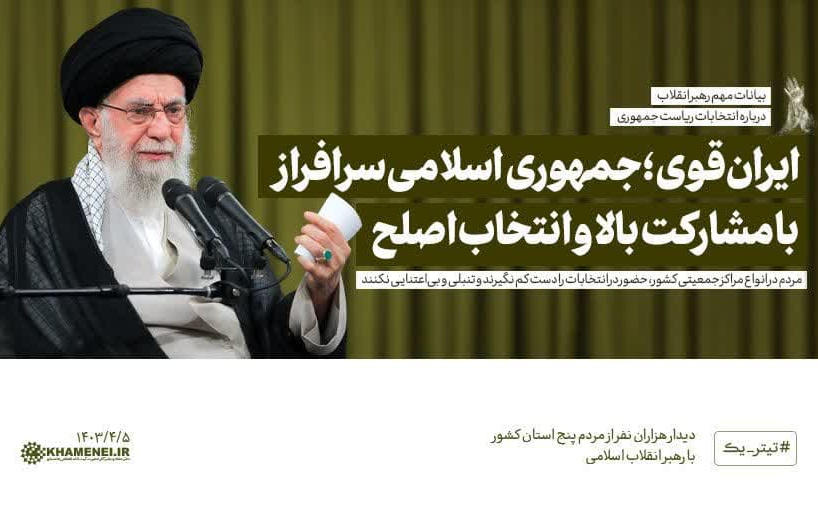 رهبر معظم انقلاب دیدار هزاران نفر اقشار مختلف مردم عید سعید غدیر تبیین کردند: