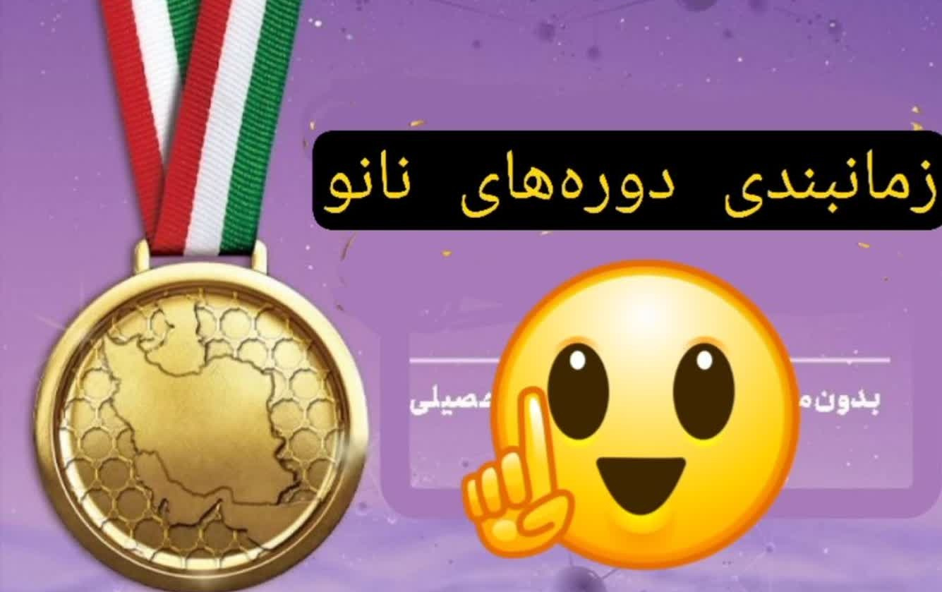 زمان بندی دوره های نانو