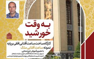 همزمان گرامیداشت جمشید کاشانی، ارائه کارگاه آموزشی ساعت آفتابی افقی موزه ملی ملک تهران توسط ایرج صفایی مسئول رسدخانه دانشگاه کاشان